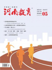 河南教育·基教版杂志